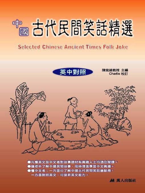 Title details for 中國古代民間笑話精選 by 陳竟雄 - Available